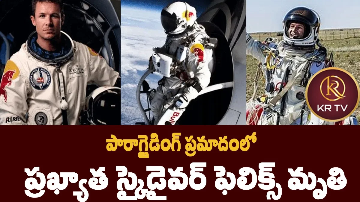 పారాగ్లైడింగ్ ప్రమాదంలో ప్రఖ్యాత స్కైడైవర్ ఫెలిక్స్ మృతి